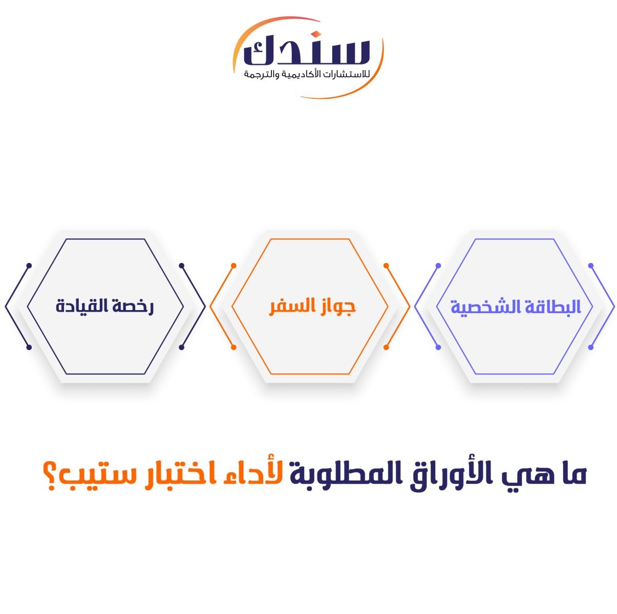 ما هي الأوراق المطلوبة لأداء اختبار ستيب؟